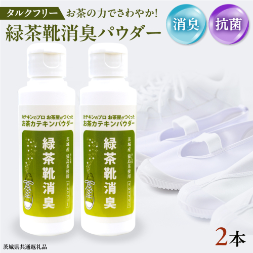 シューパウダー 2本 緑茶 靴 シューズ 消臭 [DV012sa] 1507079 - 茨城県桜川市