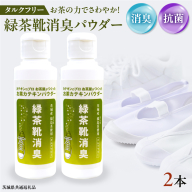 シューパウダー 2本 緑茶 靴 シューズ 消臭 [DV012sa]