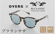 [選べるカラー]DVERG×BJ CLASSIC CROSSOVER JAZZ ブラウンササ[H-14001b] /サングラス 眼鏡 アウトドア おしゃれ フレーム ウェリントン スクエア 偏光レンズ カジュアル ケース付き 福井県鯖江市