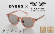 [選べるカラー]DVERG×BJ CLASSIC CROSSOVER JAZZ クリアレッド[H-14001f] /サングラス 眼鏡 アウトドア おしゃれ フレーム ウェリントン スクエア 偏光レンズ カジュアル ケース付き 福井県鯖江市