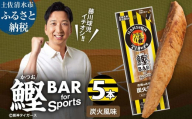 鰹BAR for Sports 炭火風味 5本 阪神タイガースパッケージ 鰹バー カツオ スポーツ 筋トレ ダイエット 災害備蓄 保存食 栄養補給 プロテイン おやつ 常温保存 おつまみ 個包装 たんぱく質[R01230]