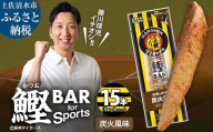 鰹BAR for Sports 炭火風味 15本(5本入×3パック) 阪神タイガースパッケージ 鰹バー カツオ スポーツ 筋トレ ダイエット 保存食 栄養補給 プロテイン おやつ 常温保存 個包装 たんぱく質[R01233]