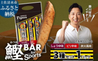 鰹BAR for Sports 3種入りセット 1パック 阪神タイガースパッケージ 鰹バー カツオ スポーツ 筋トレ ダイエット 災害備蓄 保存食 防災食 栄養補給 プロテイン おやつ 個包装 たんぱく質[R01237]