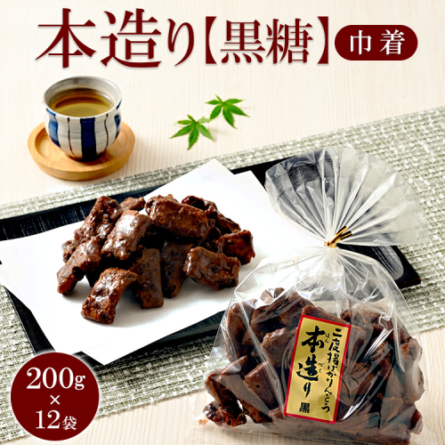 ミヤト製菓　本造り黒糖（巾着）200g×12袋 ｜ かりんとう カリントウ 和菓子 菓子 スイーツ おやつ おいしい 定番 揚げ菓子 米油 老舗 お茶請け 黒糖 おかし 工場直送 お取り寄せ ギフト 贈答 贈り物 プレゼント ご褒美 茨城県 古河市_EF06 1507270 - 茨城県古河市