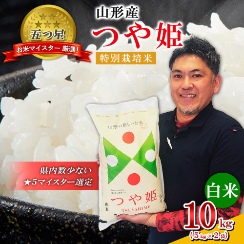 【五つ星 マイスター 厳選！】山形産 つや姫 特別栽培米 10kg(5kg×2袋) [白米] FZ24-103 1507271 - 山形県山形市