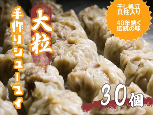 DA054_江見川端小平の手作り大粒シューマイ30個(干し帆立貝柱入り) 1507272 - 佐賀県みやき町