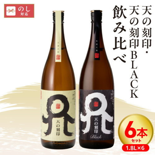 天の刻印、天の刻印BLACK飲み比べ6本セット N076-D0170 1507273 - 宮崎県延岡市