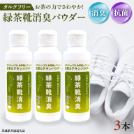 シューパウダー 3本 緑茶 靴 シューズ 消臭 [DV013sa]