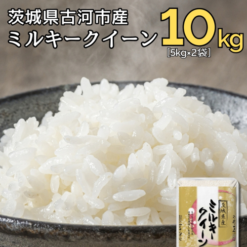 【新米】令和7年産 古河市のお米 ミルキークイーン 10kg（5kg×2袋） | 米 こめ コメ 10キロ ミルキークイーン みるきーくいーん 古河市産 茨城県産 贈答 贈り物 プレゼント 茨城県 古河市 直送 産地直送 送料無料 着日指定可 着日指定OK ※2025年9月中旬頃より順次発送予定 _DP91 1507280 - 茨城県古河市