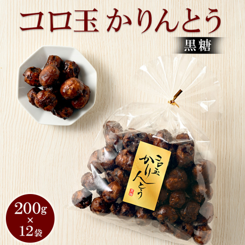 ミヤト製菓　コロ玉かりんとう黒 200g×12袋 ｜ かりんとう カリントウ 和菓子 菓子 スイーツ おやつ おいしい 定番 揚げ菓子 米油 老舗 お茶請け 黒糖 おかし 工場直送 お取り寄せ ギフト 贈答 贈り物 プレゼント ご褒美 茨城県 古河市_EF07 1507281 - 茨城県古河市