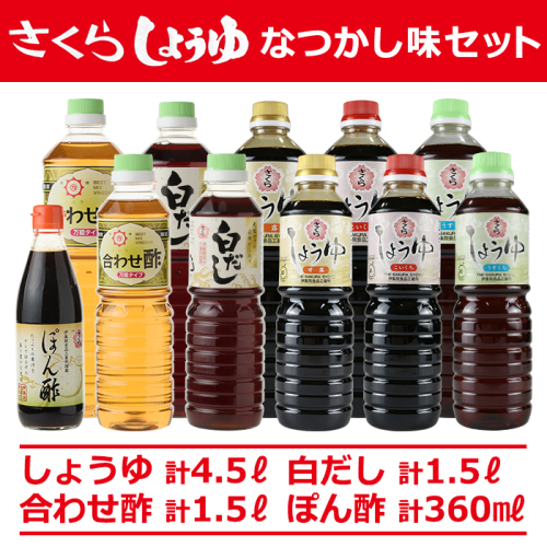 No.004 さくらしょうゆ　なつかし味セットA 九州 鹿児島 醤油 調味料 濃口 濃口醤油 酢 お酢 出汁 白だし ポン酢 大豆 甘口 たまごかけご飯 ご飯 セット【伊集院食品工業所】 15072 - 鹿児島県日置市