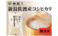 5kg無洗米《食味鑑定士厳選》新潟県佐渡産コシヒカリ