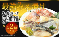 最強みそ漬け おまかせ5種類x2切入(合計10切入) 味噌漬け 魚 お魚 冷蔵 漬け魚 焼き魚 惣菜