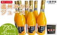 ＜果汁100％みかんジュース 720ml×6本セット＞ 温州みかん うんしゅう ウンシュウミカン ストレート 柑橘 果物 みかん 蜜柑 ミカン 詰め合わせ 詰合せ 詰め合せ フルーツ 国産 飲料 浜のみかん屋 特産品 愛媛県 西予市【常温】