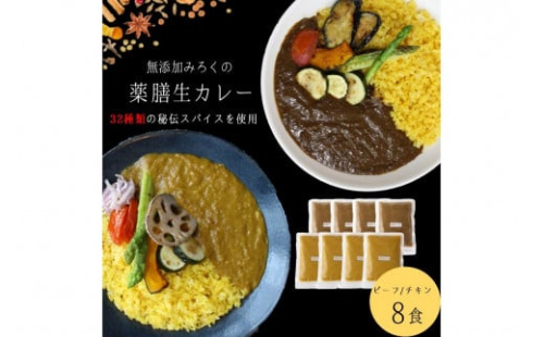 無添加 みろくの薬膳 生カレー(チキン・ビーフ)各4食	【A5-474】 1507410 - 福岡県飯塚市