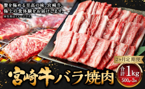 【2ヶ月定期便】＜宮崎牛バラ焼肉 500g（1パック：500g×2回）＞ お申込みの翌月下旬頃に第一回目発送（12月は中旬頃） 牛肉 お肉 肉 和牛 新生活応援 卒業祝い 就職祝い 入学 卒業 お花見 引越し 1507428 - 宮崎県高鍋町