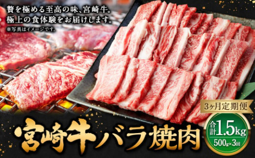 【3ヶ月定期便】＜宮崎牛バラ焼肉 500g（1パック：500g×3回）＞お申込みの翌月下旬頃に第一回目発送（12月は中旬頃） 牛肉 お肉 肉 和牛 新生活応援 卒業祝い 就職祝い 入学 卒業 お花見 引越し 1507429 - 宮崎県高鍋町