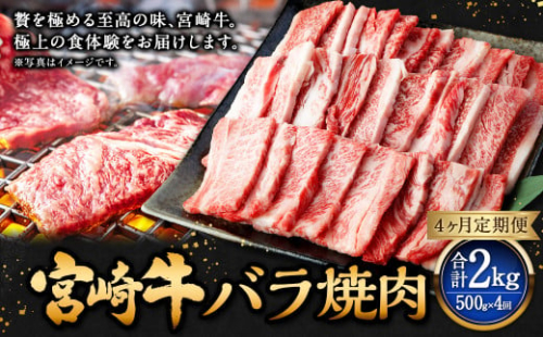 【4ヶ月定期便】＜宮崎牛バラ焼肉 500g（1パック：500g×4回）＞ お申込みの翌月下旬頃に第一回目発送（12月は中旬頃） 牛肉 お肉 肉 和牛 新生活応援 卒業祝い 就職祝い 入学 卒業 お花見 引越し 1507430 - 宮崎県高鍋町