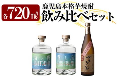 K-237 本格芋焼酎飲み比べセット！「海と霧」「がらるっど」「霧と海」(各720ml) 【石野商店】 焼酎 芋焼酎 本格芋焼酎 本格焼酎 酒 宅飲み 家飲み 詰合せ 詰め合わせ 1507435 - 鹿児島県霧島市