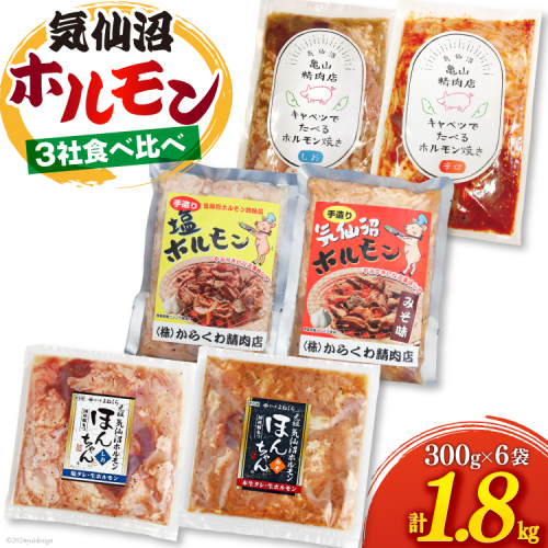 気仙沼ホルモン 食べ比べ 3社 6袋 計1.8kg [気仙沼市物産振興協会 宮城県 気仙沼市 20565354] ホルモン 豚 生モツ モツ 焼肉 冷凍 バーベキュー BBQ セット 小分け 1507436 - 宮城県気仙沼市