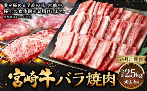 【5ヶ月定期便】＜宮崎牛バラ焼肉 500g（1パック：500g×5回）＞ お申込みの翌月下旬頃に第一回目発送（12月は中旬頃） 牛肉 お肉 肉 和牛 新生活応援 卒業祝い 就職祝い 入学 卒業 お花見 引越し 1507438 - 宮崎県高鍋町