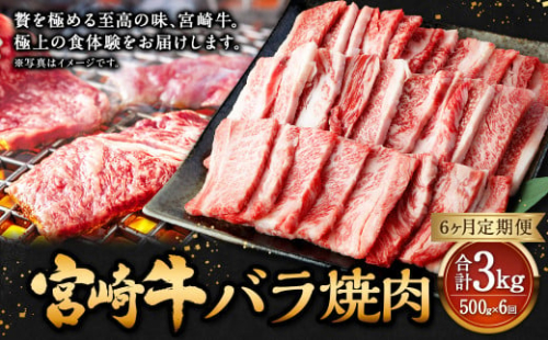 【6ヶ月定期便】＜宮崎牛バラ焼肉 500g（1パック：500g×6回）＞ お申込みの翌月下旬頃に第一回目発送（12月は中旬頃） 牛肉 お肉 肉 和牛 新生活応援 卒業祝い 就職祝い 入学 卒業 お花見 引越し 1507439 - 宮崎県高鍋町