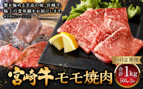 【2ヶ月定期便】＜宮崎牛モモ焼肉 500g（1パック：500g×2回）＞お申込みの翌月下旬頃に第一回目発送（12月は中旬頃） 牛肉 お肉 肉 和牛 新生活応援 卒業祝い 就職祝い 入学 卒業 お花見 引越し 1507440 - 宮崎県高鍋町
