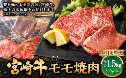 【3ヶ月定期便】＜宮崎牛モモ焼肉 500g（1パック：500g×3回）＞ お申込みの翌月下旬頃に第一回目発送（12月は中旬頃） 牛肉 お肉 肉 和牛 1507442 - 宮崎県高鍋町