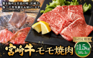 【3ヶ月定期便】＜宮崎牛モモ焼肉 500g（1パック：500g×3回）＞ お申込みの翌月下旬頃に第一回目発送（12月は中旬頃） 牛肉 お肉 肉 和牛