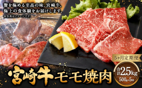 【5ヶ月定期便】＜宮崎牛モモ焼肉 500g（1パック：500g×5回）＞ お申込みの翌月下旬頃に第一回目発送（12月は中旬頃） 牛肉 お肉 肉 和牛 新生活応援 卒業祝い 就職祝い 入学 卒業 お花見 引越し 1507443 - 宮崎県高鍋町