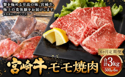 【6ヶ月定期便】＜宮崎牛モモ焼肉 500g（1パック：500g×6回）＞ お申込みの翌月下旬頃に第一回目発送（12月は中旬頃） 牛肉 お肉 肉 和牛 新生活応援 卒業祝い 就職祝い 入学 卒業 お花見 引越し 1507444 - 宮崎県高鍋町