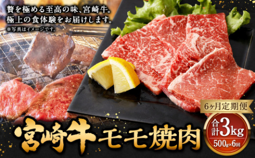 【6ヶ月定期便】＜宮崎牛モモ焼肉 500g（1パック：500g×6回）＞ お申込みの翌月下旬頃に第一回目発送（12月は中旬頃） 牛肉 お肉 肉 和牛 1507444 - 宮崎県高鍋町