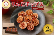 ドライフルーツ りんご 青森 【bouquet】 8個入×2箱 バラの形の リンゴチップス 乾燥りんご ドライフルーツ ドライりんご 【 ロースト さくさくスイーツ 中まで赤～いりんご 贈答 プレゼント 感謝 ブーケ 】五所川原 りんごのドライフルーツ 青森りんご フルーツ 青森県五所川原市