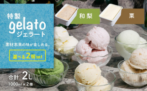 選べる特製ジェラート 1L x 2個 [ 和梨 ] [ 栗 ] 【 アイス ジェラート アイスクリーム デザート スイーツ 組み合わせ自由 業務用 バルク 】