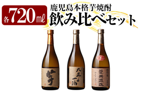 K-238 本格芋焼酎飲み比べセット！「いも麹 芋」「大正の一滴」「蔓無源氏」(各720ml) 【石野商店】 焼酎 芋焼酎 本格芋焼酎 本格焼酎 酒 宅飲み 家飲み 詰合せ 詰め合わせ 1507565 - 鹿児島県霧島市