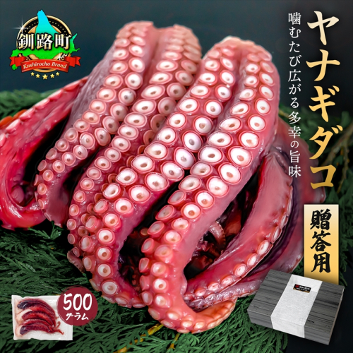 ヤナギダコ500ｇ（贈答用 熨斗付き）【産地直送】プリプリ食感！釧路町昆布森産 ヤナギダコ｜噛むたびに広がる多幸の旨味 お刺身 鍋 煮物に最適 栄養満点 贈答用 にも最適 漁師直送 鮮度抜群 タコ 蛸 北海道 冷凍 釧路町 釧路超 特産品 1507568 - 北海道釧路町