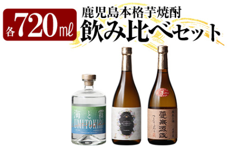 K-239 本格芋焼酎飲み比べセット！「蔓無源氏」「優しい時間の中で」「海と霧」(各720ml)【石野商店】 焼酎 芋焼酎 本格芋焼酎 本格焼酎 酒 宅飲み 家飲み 詰合せ 詰め合わせ 1507572 - 鹿児島県霧島市