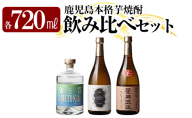 K-239 本格芋焼酎飲み比べセット！「蔓無源氏」「優しい時間の中で」「海と霧」(各720ml)【石野商店】 焼酎 芋焼酎 本格芋焼酎 本格焼酎 酒 宅飲み 家飲み 詰合せ 詰め合わせ