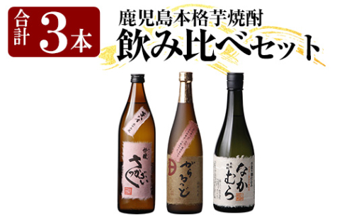 K-240 本格芋焼酎飲み比べセット！「なかむら・がらるっど」(各720ml) 「芋ハイ さっかぶい」(900ml) 【石野商店】 1507576 - 鹿児島県霧島市