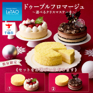 ドゥーブルフロマージュ と選べる クリスマス ケーキ セット[ ルタオ ] クリスマス ケーキ スイーツ 菓子 千歳 北海道