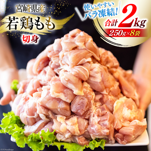 鶏肉 若鶏 もも 切身 小分け 250g×8p 計 2kg [九州児湯フーズ 宮崎県 美郷町 31aj0036] セット 肉 鶏肉 宮崎県産 便利 大人気 鶏 パラパラ IQF 鶏もも 冷凍 国産 もも肉 カット済 1507668 - 宮崎県美郷町