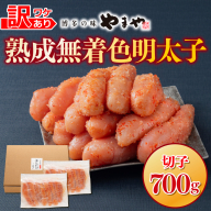 訳あり 明太子 やまや 無着色 熟成 辛子明太子 切子 700g [やまやコミュニケーションズ 福岡県 宇美町 um40azo860009] めんたいこ たらこ 博多 福岡