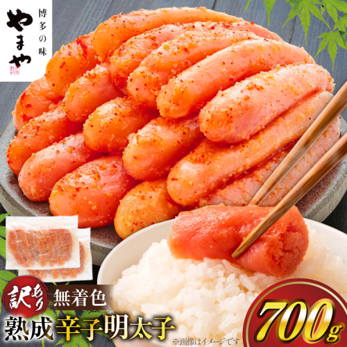 【寄附額↓改定】 訳あり 明太子 やまや 無着色 熟成 辛子明太子 切子 700g [やまやコミュニケーションズ 福岡県 宇美町 um40azo860009] めんたいこ たらこ 博多 福岡 1507669 - 福岡県宇美町