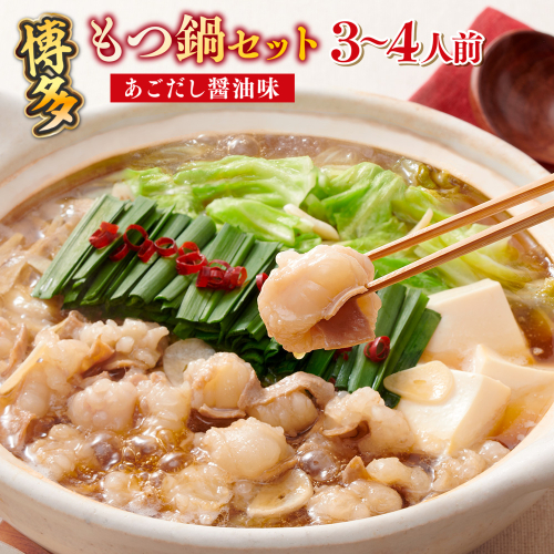 もつ鍋 やまや 博多もつ鍋 あごだし醤油味 3～4人前 ちゃんぽん麺付 [やまやコミュニケーションズ 福岡県 宇美町 um40azo860010] もつ鍋セット モツ鍋 国産 牛もつ 牛モツ 牛ホルモン 1507670 - 福岡県宇美町