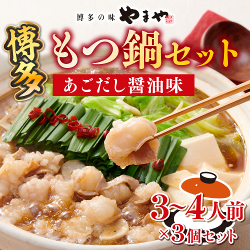 もつ鍋 やまや 博多もつ鍋 あごだし醤油味 3～4人前×3個 ちゃんぽん麺付 セット [やまやコミュニケーションズ 福岡県 宇美町 um40azo860011] もつ鍋セット モツ鍋 国産 牛もつ 牛モツ 牛ホルモン 1507671 - 福岡県宇美町