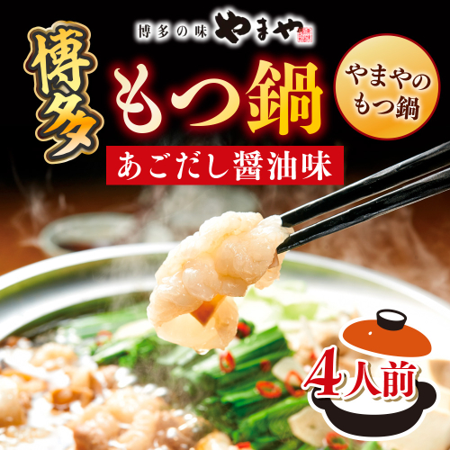 もつ鍋 やまや 博多もつ鍋 あごだし醤油味 4人前  [やまやコミュニケーションズ 福岡県 宇美町 um40azo860012] もつ鍋セット モツ鍋 国産 牛もつ 牛モツ 牛ホルモン 1507672 - 福岡県宇美町
