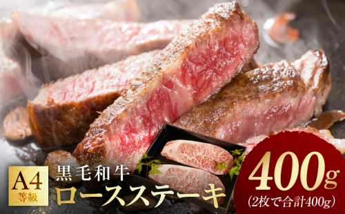 【氷温熟成×極味付け】黒毛和牛A4等級 ロースステーキ400g（2枚で合計400g） mrz0055 1507679 - 大阪府泉佐野市