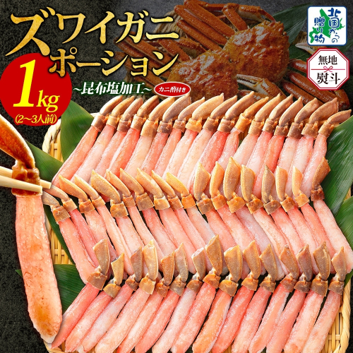 【無地熨斗】本ズワイガニ ポーション 1kg前後 生食可 蟹酢付【約 4-6人前 昆布塩加工 しゃぶしゃぶ 訳あり かに カニ ズワイガニ 脚 ズワイ蟹 ずわい蟹 ずわいがに むき身 生食 刺身 蟹肉 鍋 北国からの贈り物】 030D204-1 1507681 - 大阪府泉佐野市