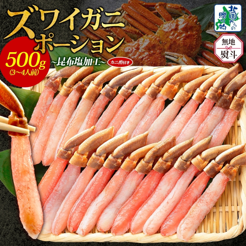 【無地熨斗】ズワイ蟹 ポーション 500g前後 生食可 蟹酢付【約3-4人前 昆布塩加工 しゃぶしゃぶ かに カニ ズワイガニ 脚 ズワイ蟹 ずわい蟹 ずわいがに むき身 生食 刺身 蟹肉 北国からの贈り物】 020C439-1 1507682 - 大阪府泉佐野市