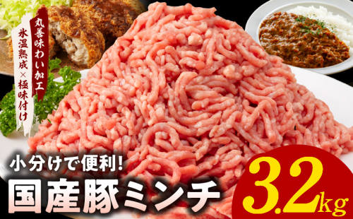 【氷温熟成×極味付け】国産 豚ミンチ 3.2kg パラパラ凍結 ジッパー付き 小分け 400g×8P mrz0073 1507685 - 大阪府泉佐野市